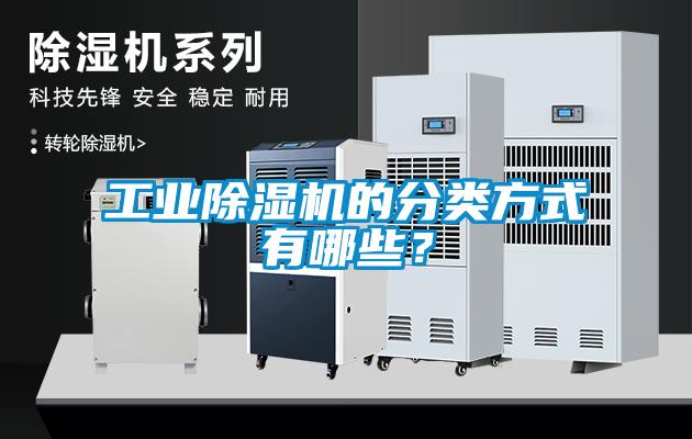 工業(yè)除濕機(jī)的分類方式有哪些？