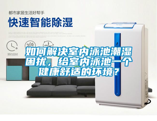 如何解決室內泳池潮濕困擾，給室內泳池一個健康舒適的環境？