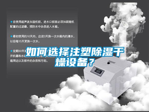 如何選擇注塑除濕干燥設備？