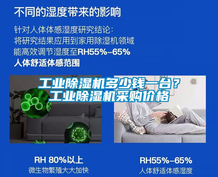 工業除濕機多少錢一臺？工業除濕機采購價格