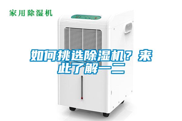 如何挑選除濕機？來此了解一二