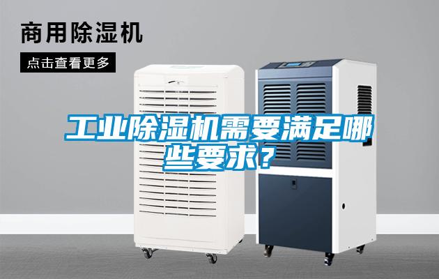 工業除濕機需要滿足哪些要求?