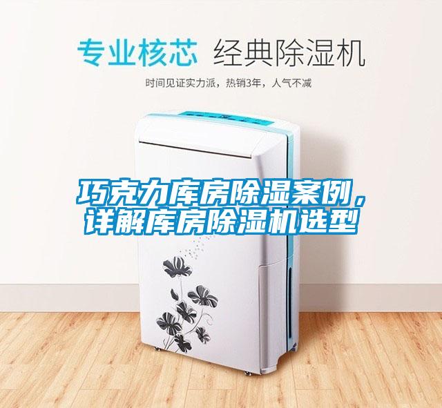 巧克力庫房除濕案例,詳解庫房除濕機選型
