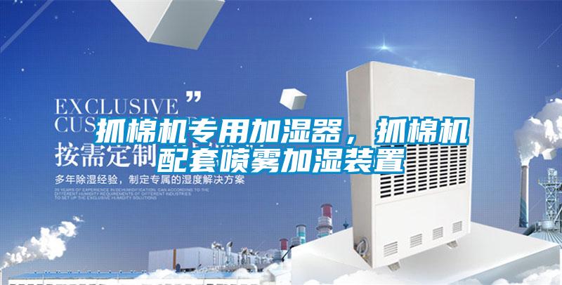 抓棉機專用加濕器，抓棉機配套噴霧加濕裝置