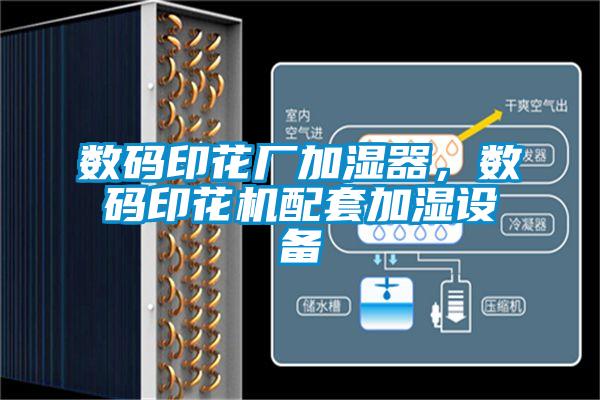 數碼印花廠加濕器,數碼印花機配套加濕設備