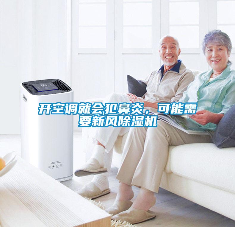 開空調就會犯鼻炎,可能需要新風除濕機