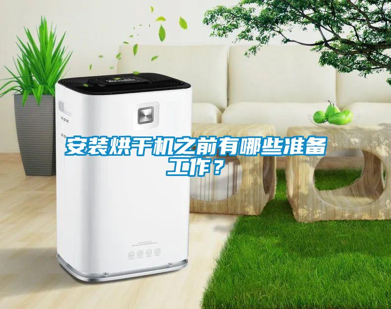 安裝烘干機之前有哪些準備工作？