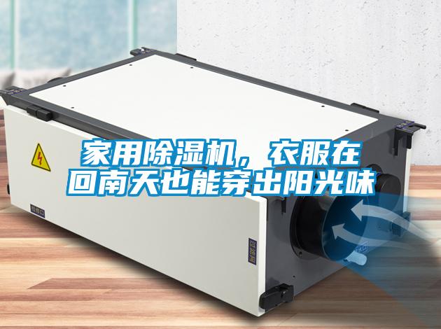 家用除濕機,衣服在回南天也能穿出陽光味