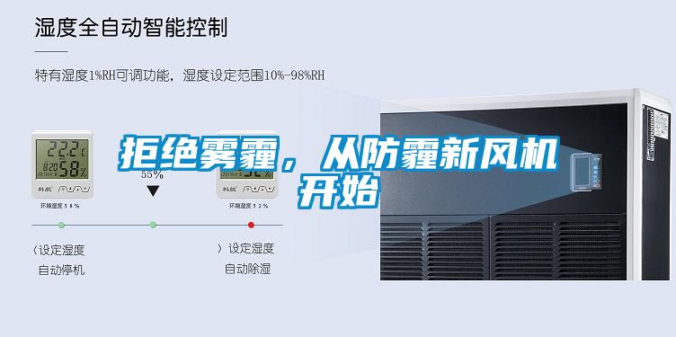 拒絕霧霾，從防霾新風機開始