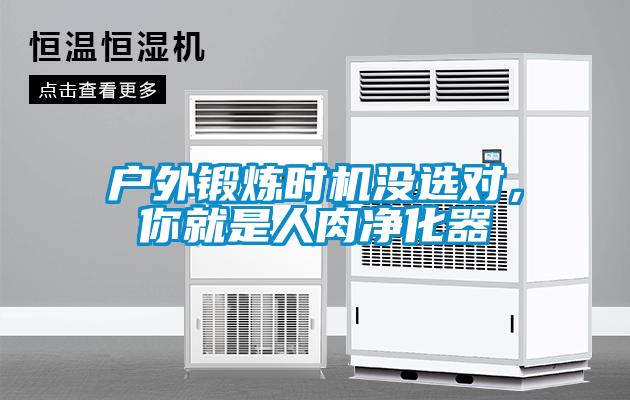 戶外鍛煉時機沒選對，你就是人肉凈化器