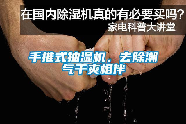 手推式抽濕機，去除潮氣干爽相伴
