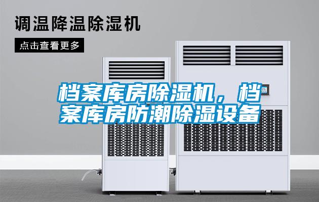 檔案庫房除濕機，檔案庫房防潮除濕設備