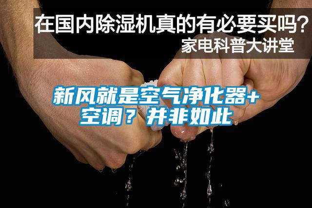 新風就是空氣凈化器+空調?并非如此