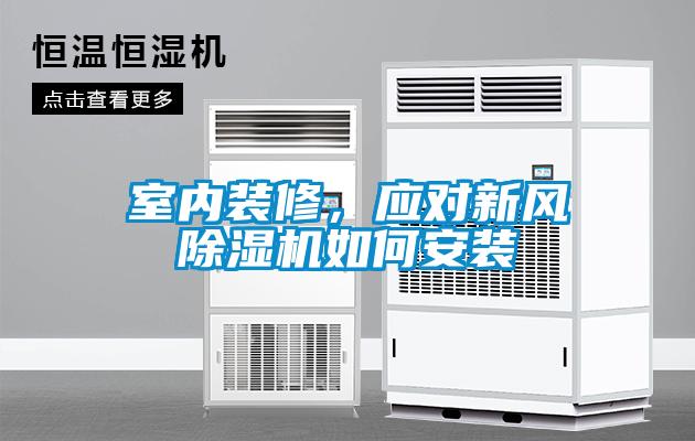 室內裝修，應對新風除濕機如何安裝