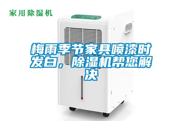 梅雨季節家具噴漆時發白，除濕機幫您解決