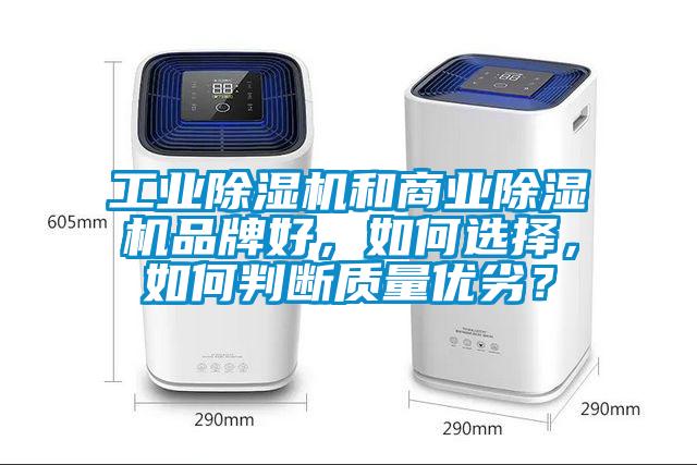 工業除濕機和商業除濕機品牌好，如何選擇，如何判斷質量優劣？