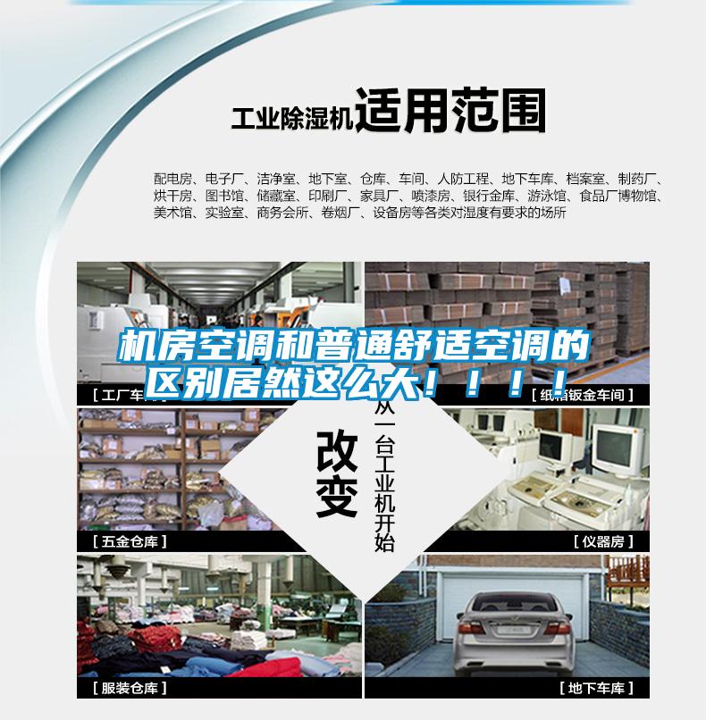 機(jī)房空調(diào)和普通舒適空調(diào)的區(qū)別居然這么大?。。?！