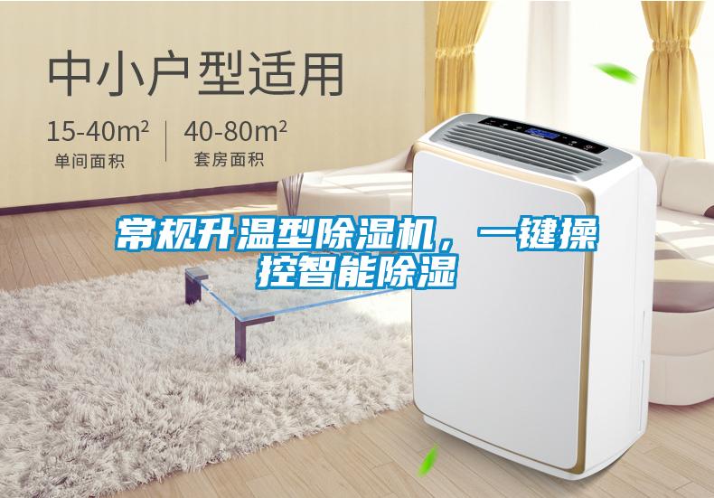 常規升溫型除濕機，一鍵操控智能除濕