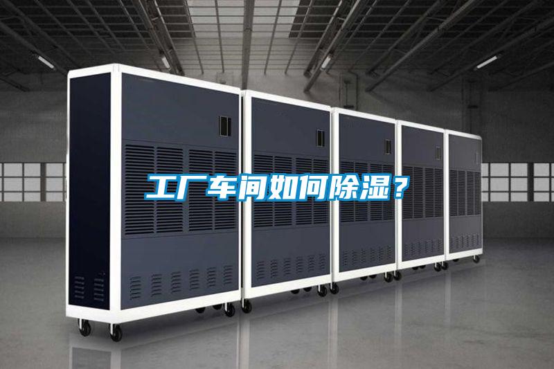 工業(yè)除濕機，讓電子廠不用再擔心潮濕問題！