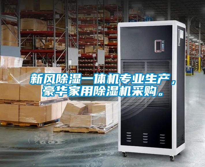 新風除濕一體機專業生產,豪華家用除濕機采購。