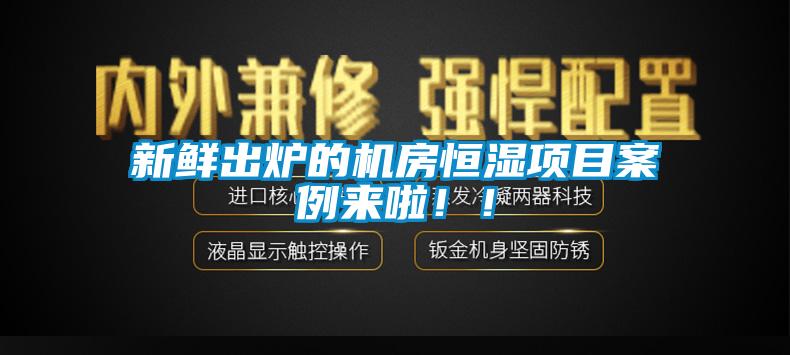 新鮮出爐的機房恒濕項目案例來啦！！