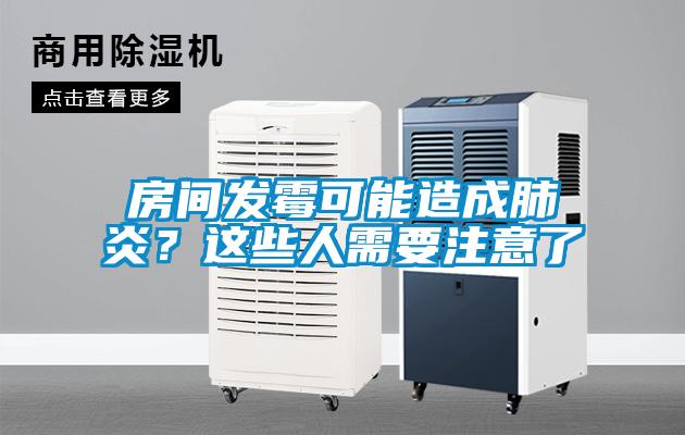 房間發(fā)霉可能造成肺炎？這些人需要注意了