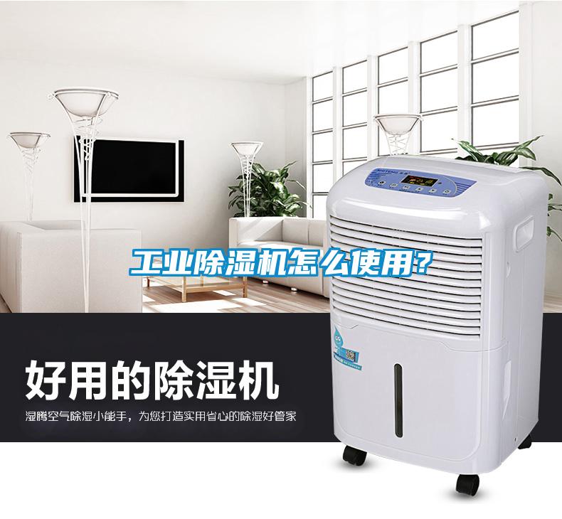 工業除濕機怎么使用？