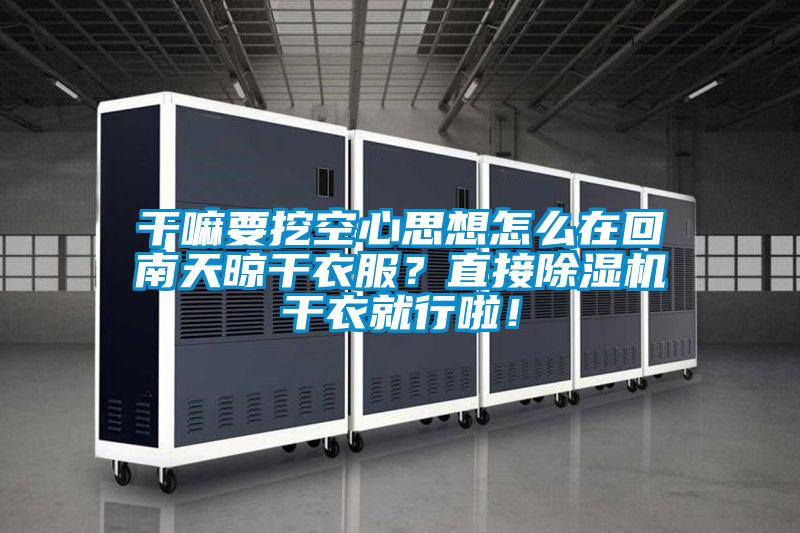 平民該如何抵御南方室內的陰冷?
