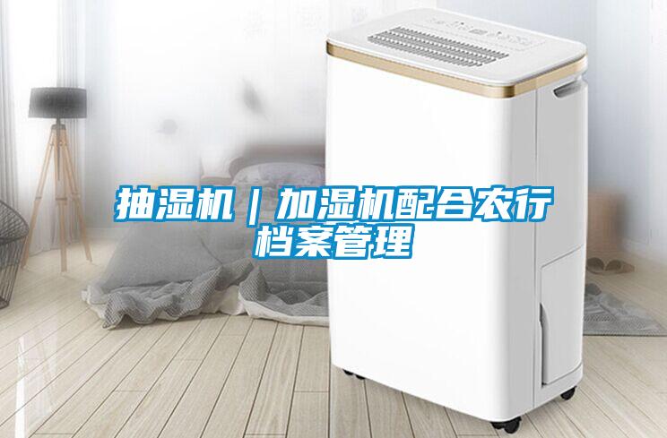 抽濕機|加濕機配合農行檔案管理