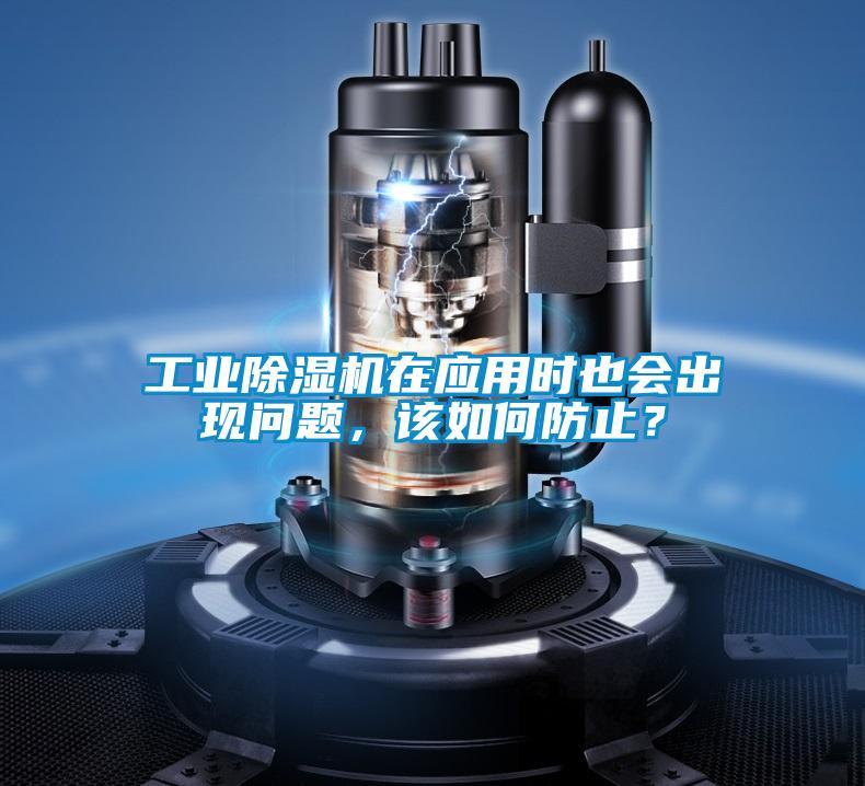 工業除濕機在應用時也會出現問題，該如何防止？