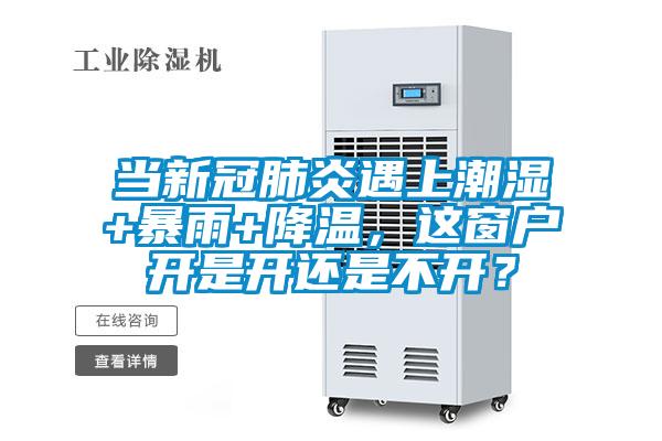 當新冠肺炎遇上潮濕+暴雨+降溫，這窗戶開是開還是不開？