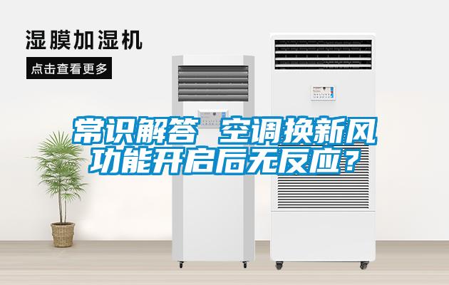 常識解答 空調換新風功能開啟后無反應？
