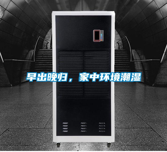 早出晚歸，家中環(huán)境潮濕