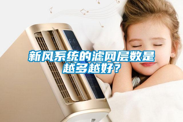 新風系統的濾網層數是越多越好？