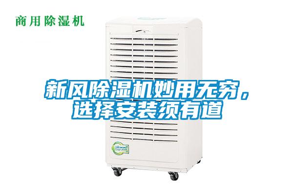 新風(fēng)除濕機(jī)妙用無(wú)窮，選擇安裝須有道