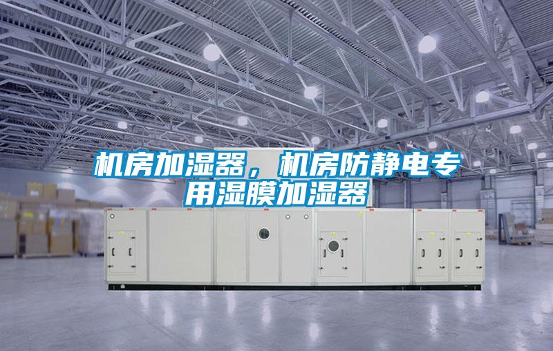 機房加濕器，機房防靜電專用濕膜加濕器