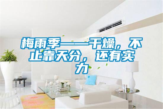 梅雨季——干燥，不止靠天分，還有實力