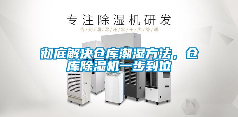 徹底解決倉庫潮濕方法,倉庫除濕機一步到位