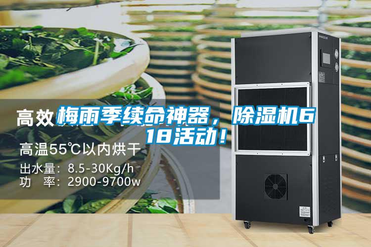 梅雨季續(xù)命神器，除濕機618活動！
