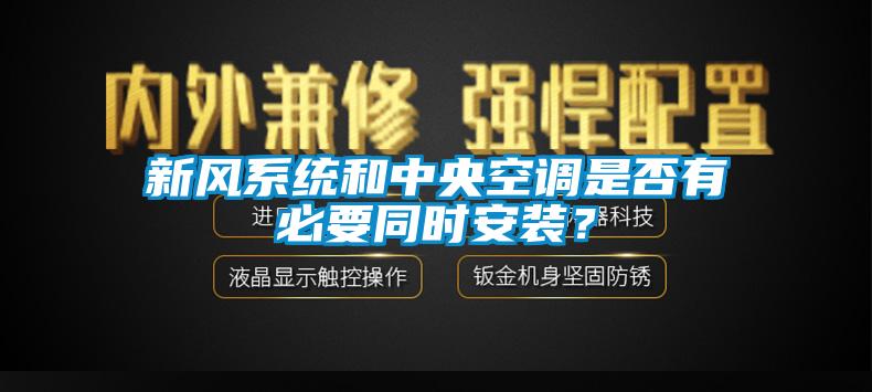 新風系統和中央空調是否有必要同時安裝？