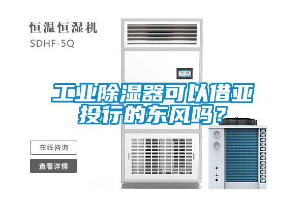 工業除濕器可以借亞投行的東風嗎？
