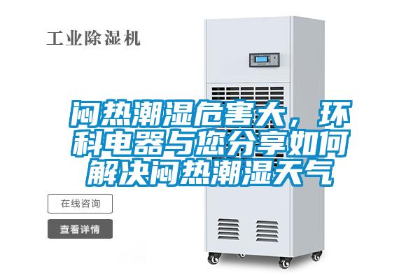 悶熱潮濕危害大，環科電器與您分享如何解決悶熱潮濕天氣