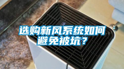 選購新風系統如何避免被坑?