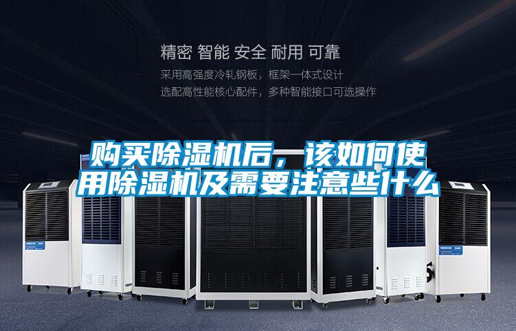 購買除濕機后，該如何使用除濕機及需要注意些什么