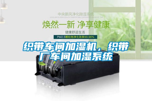 織帶車間加濕機，織帶廠車間加濕系統