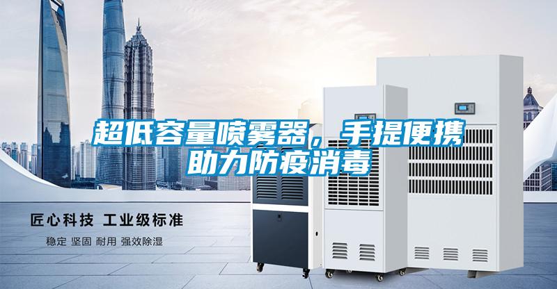 超低容量噴霧器，手提便攜助力防疫消毒