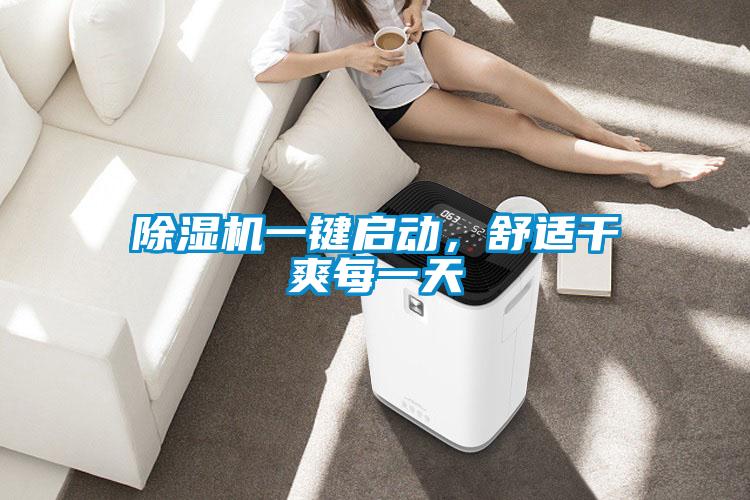 除濕機(jī)一鍵啟動(dòng)，舒適干爽每一天