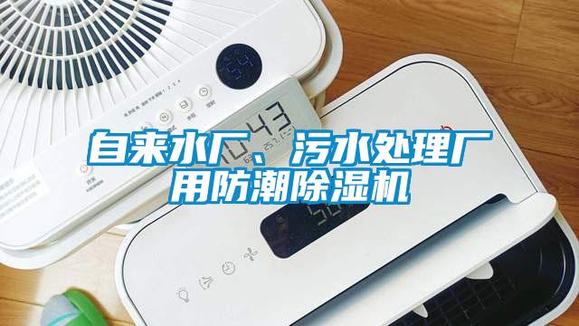自來水廠、污水處理廠用防潮除濕機