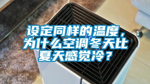設定同樣的溫度,為什么空調冬天比夏天感覺冷?