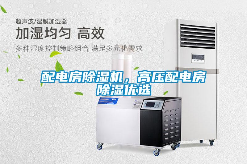 配電房除濕機，高壓配電房除濕優選